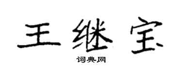 袁強王繼寶楷書個性簽名怎么寫