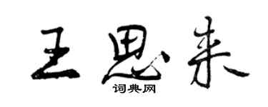 曾慶福王思來行書個性簽名怎么寫