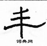 駱恆光寫的硬筆隸書豐