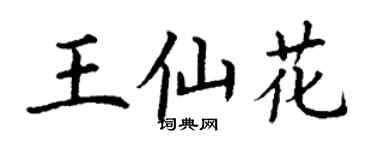 丁謙王仙花楷書個性簽名怎么寫