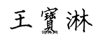 何伯昌王寶淋楷書個性簽名怎么寫