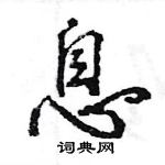 王旻寫的硬筆行書息