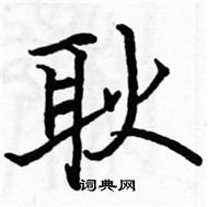 駱恆光寫的硬筆楷書耿