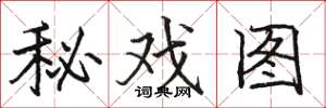 駱恆光秘戲圖楷書怎么寫