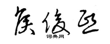 曾慶福侯俊熙草書個性簽名怎么寫