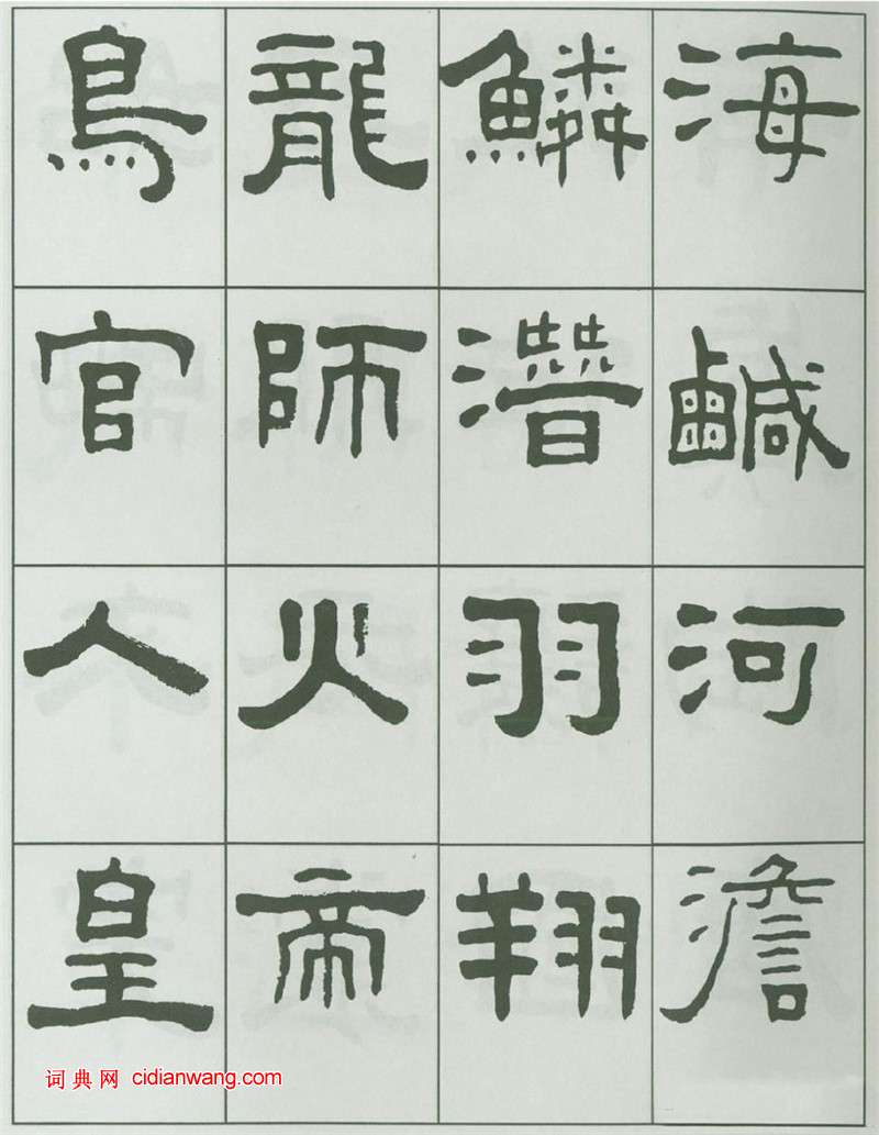 王福庵隸書《千字文》