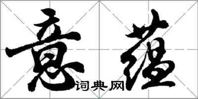 胡問遂意蘊行書怎么寫