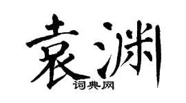 翁闓運袁淵楷書個性簽名怎么寫