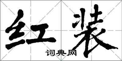 翁闓運紅裝楷書怎么寫