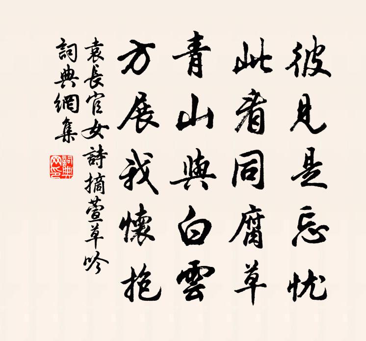 佚名袁長官女詩(摘萱草吟)書法作品欣賞
