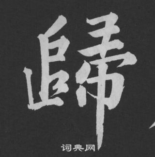 黃庭堅劉明仲墨竹賦中歸的寫法