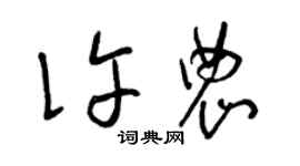 曾慶福許農草書個性簽名怎么寫