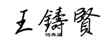 王正良王鑄賢行書個性簽名怎么寫