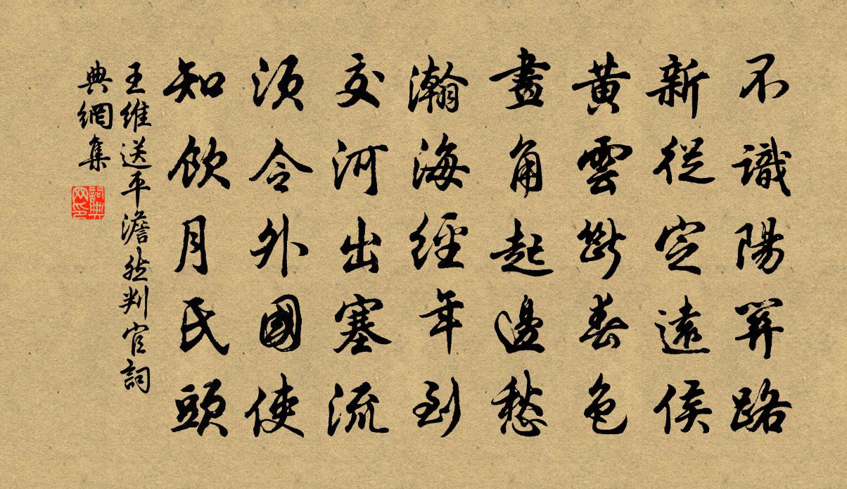 王維送平澹然判官書法作品欣賞