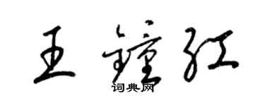 梁錦英王鍾紅草書個性簽名怎么寫