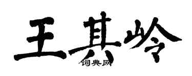 翁闓運王其嶺楷書個性簽名怎么寫