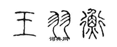 陳聲遠王羽衡篆書個性簽名怎么寫