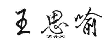 駱恆光王思喻行書個性簽名怎么寫