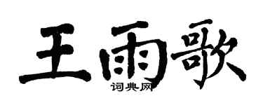 翁闓運王雨歌楷書個性簽名怎么寫