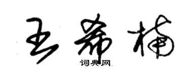 朱錫榮王希楠草書個性簽名怎么寫