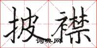 駱恆光披襟楷書怎么寫