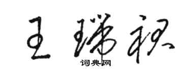 駱恆光王瑞裙草書個性簽名怎么寫