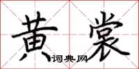 荊霄鵬黃裳楷書怎么寫
