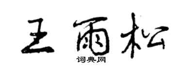曾慶福王雨松行書個性簽名怎么寫