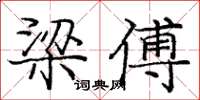 龐中華梁傅楷書怎么寫
