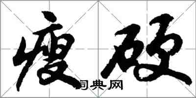 胡問遂瘦硬行書怎么寫