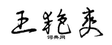 曾慶福王艷爽草書個性簽名怎么寫