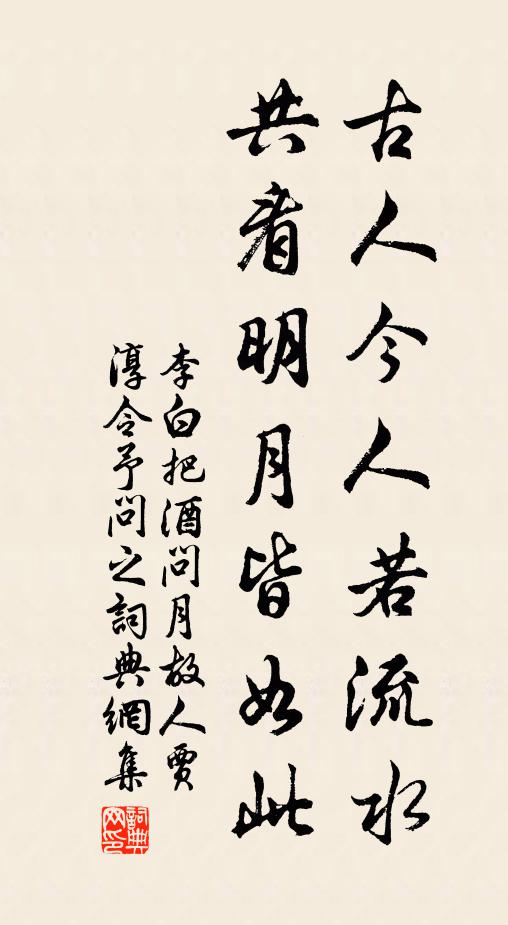 李白古人今人若流水,共看明月皆如此。書法作品欣賞