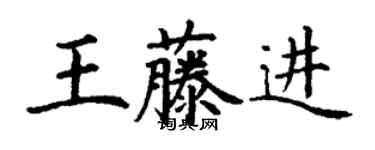 丁謙王藤進楷書個性簽名怎么寫