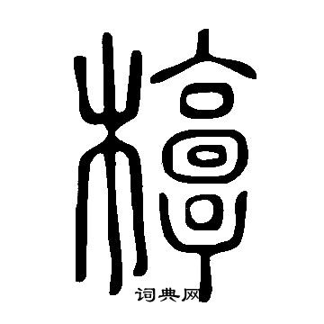 說文解字寫的槨