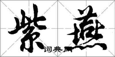 胡問遂紫燕行書怎么寫