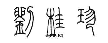 陳墨劉桂珍篆書個性簽名怎么寫