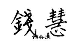 何伯昌錢慧楷書個性簽名怎么寫