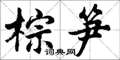 胡問遂棕筍行書怎么寫