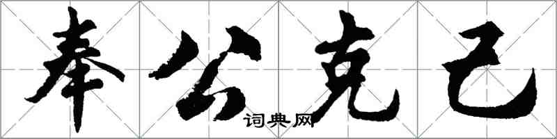 胡問遂奉公克己行書怎么寫