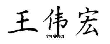 丁謙王偉宏楷書個性簽名怎么寫