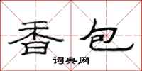 范連陞香包隸書怎么寫