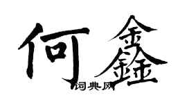 翁闓運何鑫楷書個性簽名怎么寫