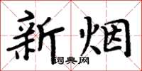 周炳元新煙楷書怎么寫