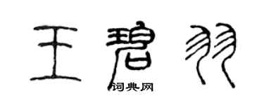 陳聲遠王碧羽篆書個性簽名怎么寫