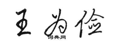 駱恆光王為儉行書個性簽名怎么寫