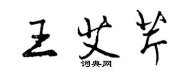 曾慶福王艾芹行書個性簽名怎么寫