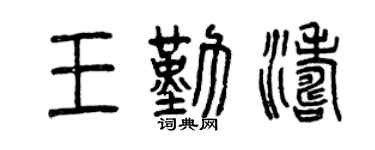 曾慶福王勤濤篆書個性簽名怎么寫