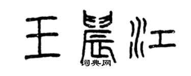 曾慶福王晨江篆書個性簽名怎么寫