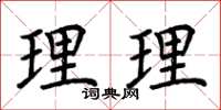 荊霄鵬理理楷書怎么寫