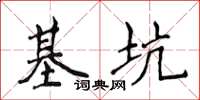 侯登峰基坑楷書怎么寫